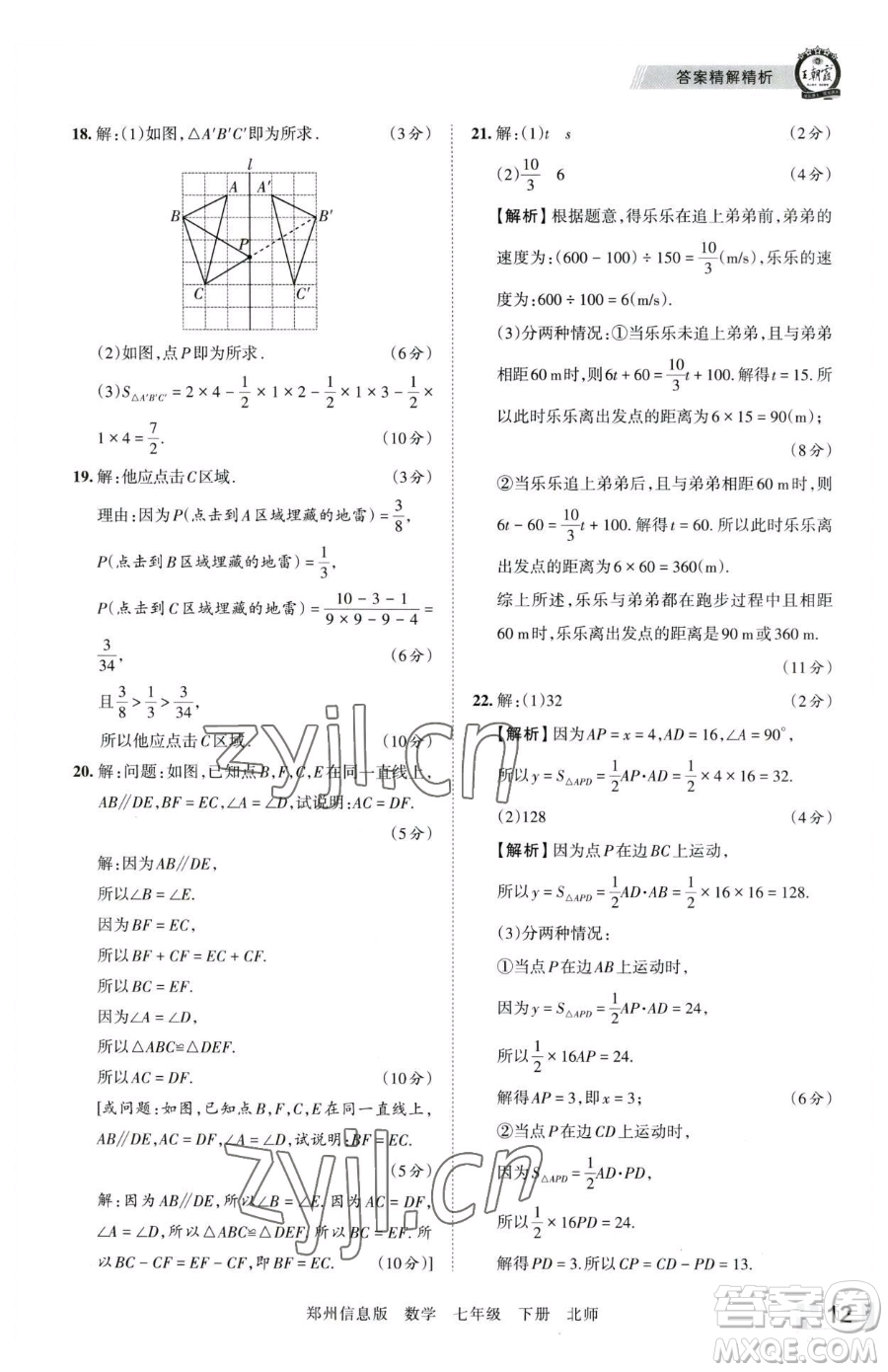 江西人民出版社2023王朝霞期末真題精編七年級(jí)下冊(cè)數(shù)學(xué)北師大版鄭州專(zhuān)版參考答案