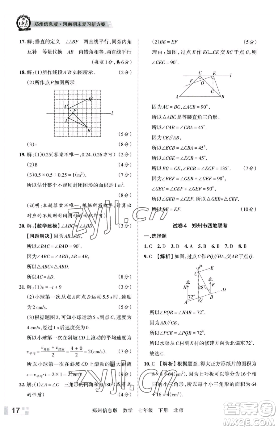 江西人民出版社2023王朝霞期末真題精編七年級(jí)下冊(cè)數(shù)學(xué)北師大版鄭州專(zhuān)版參考答案