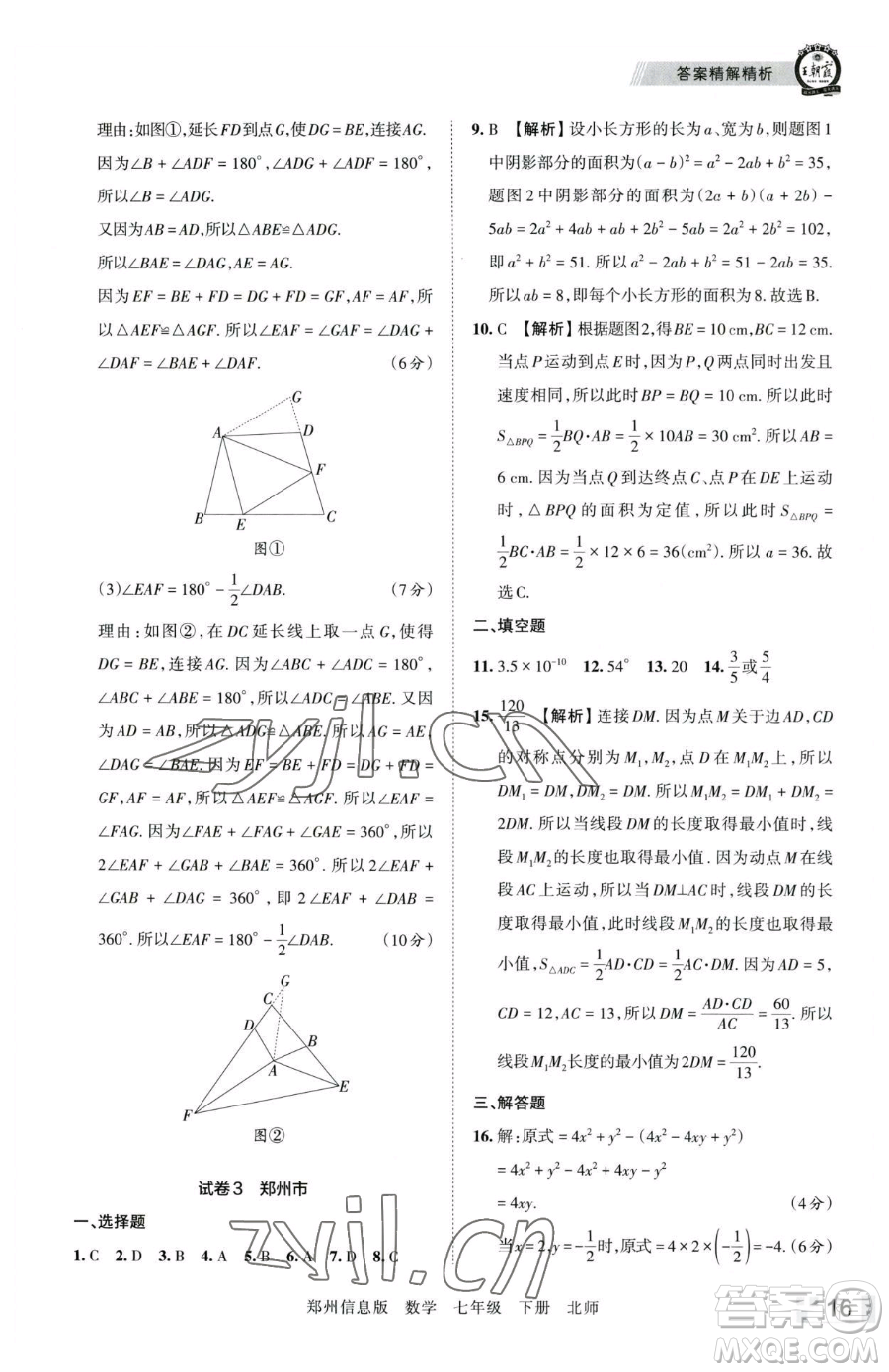 江西人民出版社2023王朝霞期末真題精編七年級(jí)下冊(cè)數(shù)學(xué)北師大版鄭州專(zhuān)版參考答案