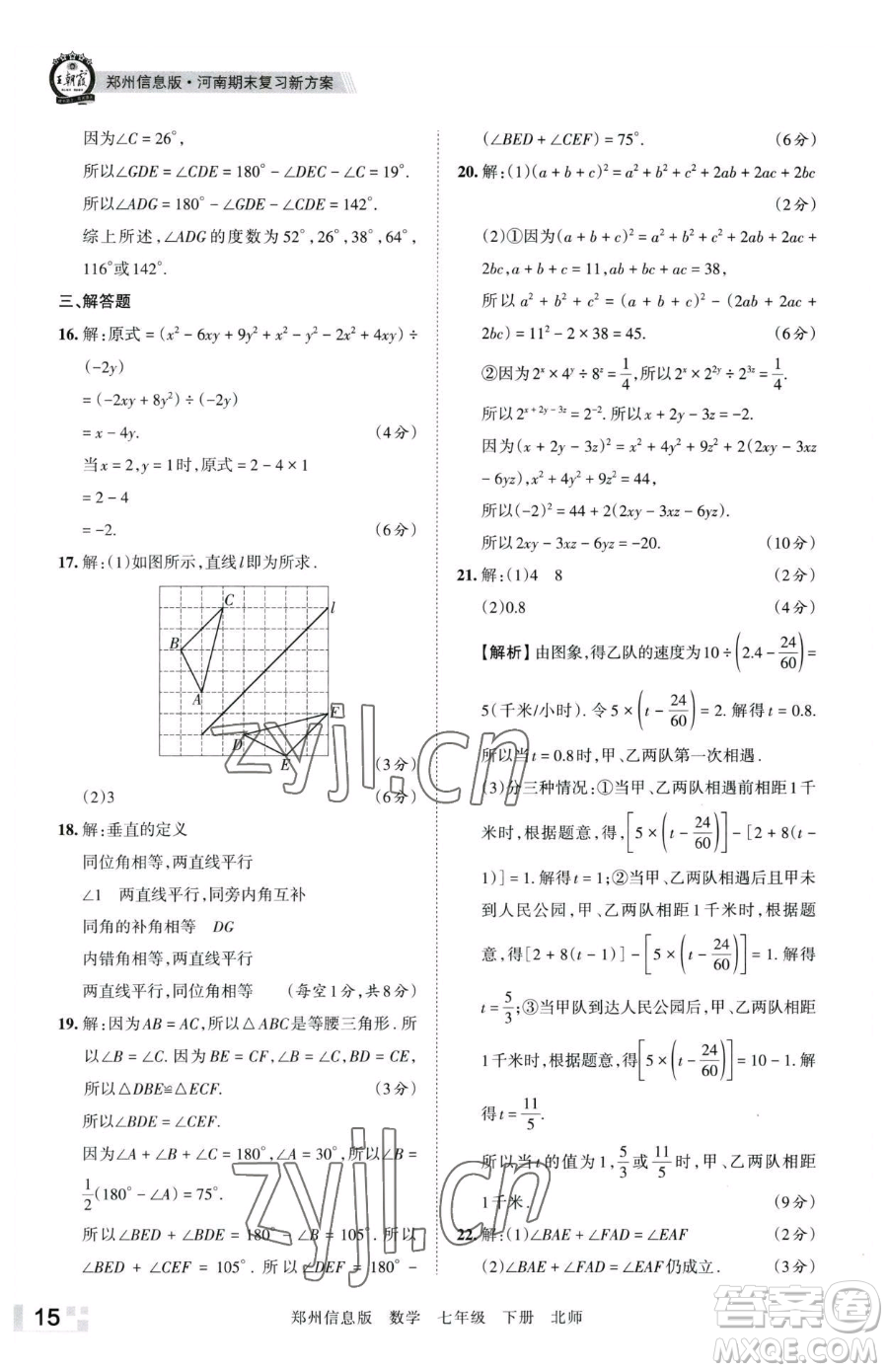 江西人民出版社2023王朝霞期末真題精編七年級(jí)下冊(cè)數(shù)學(xué)北師大版鄭州專(zhuān)版參考答案
