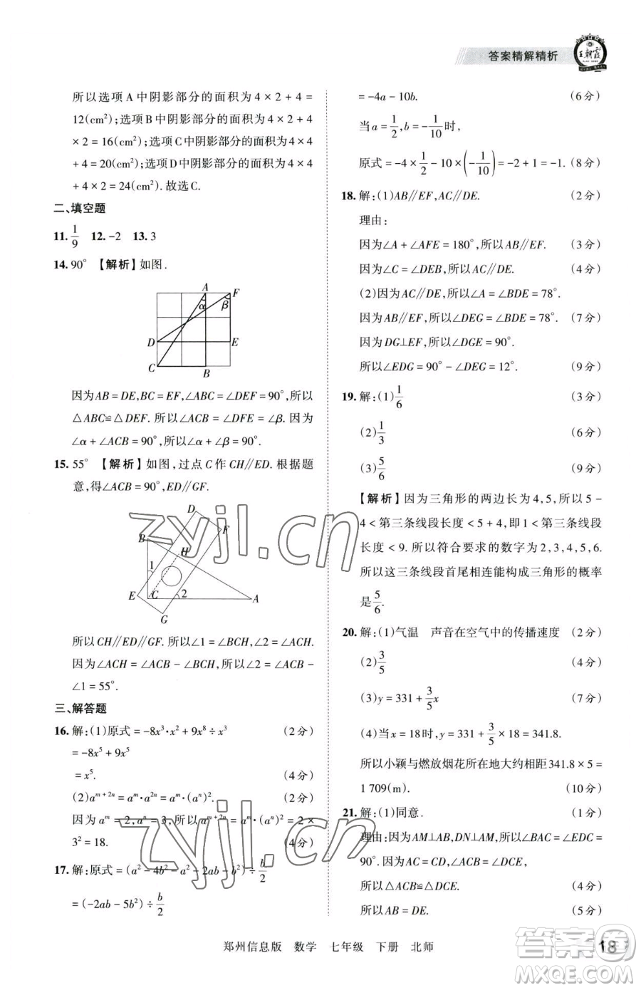 江西人民出版社2023王朝霞期末真題精編七年級(jí)下冊(cè)數(shù)學(xué)北師大版鄭州專(zhuān)版參考答案