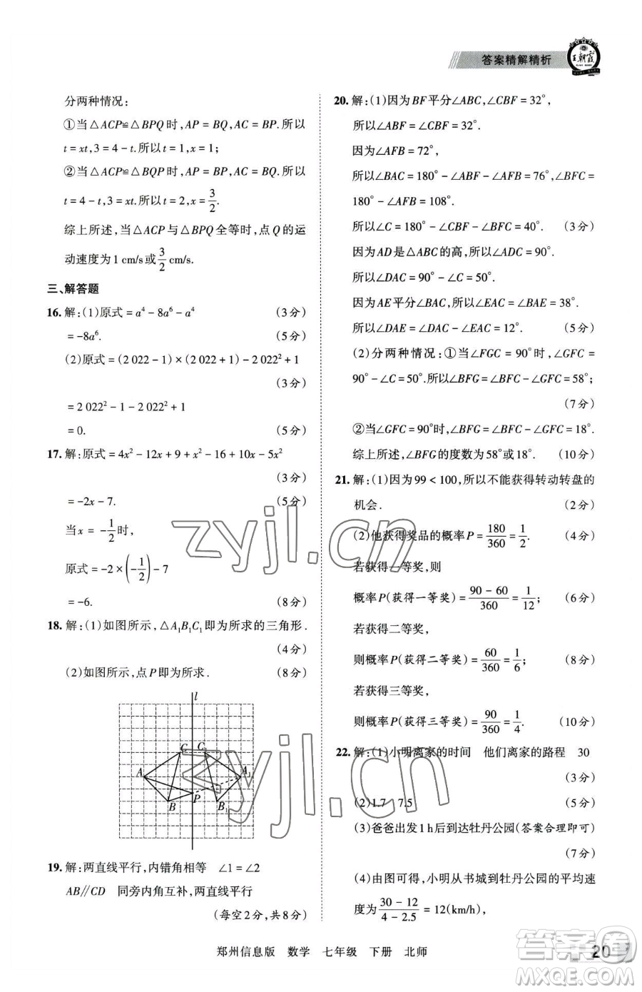 江西人民出版社2023王朝霞期末真題精編七年級(jí)下冊(cè)數(shù)學(xué)北師大版鄭州專(zhuān)版參考答案