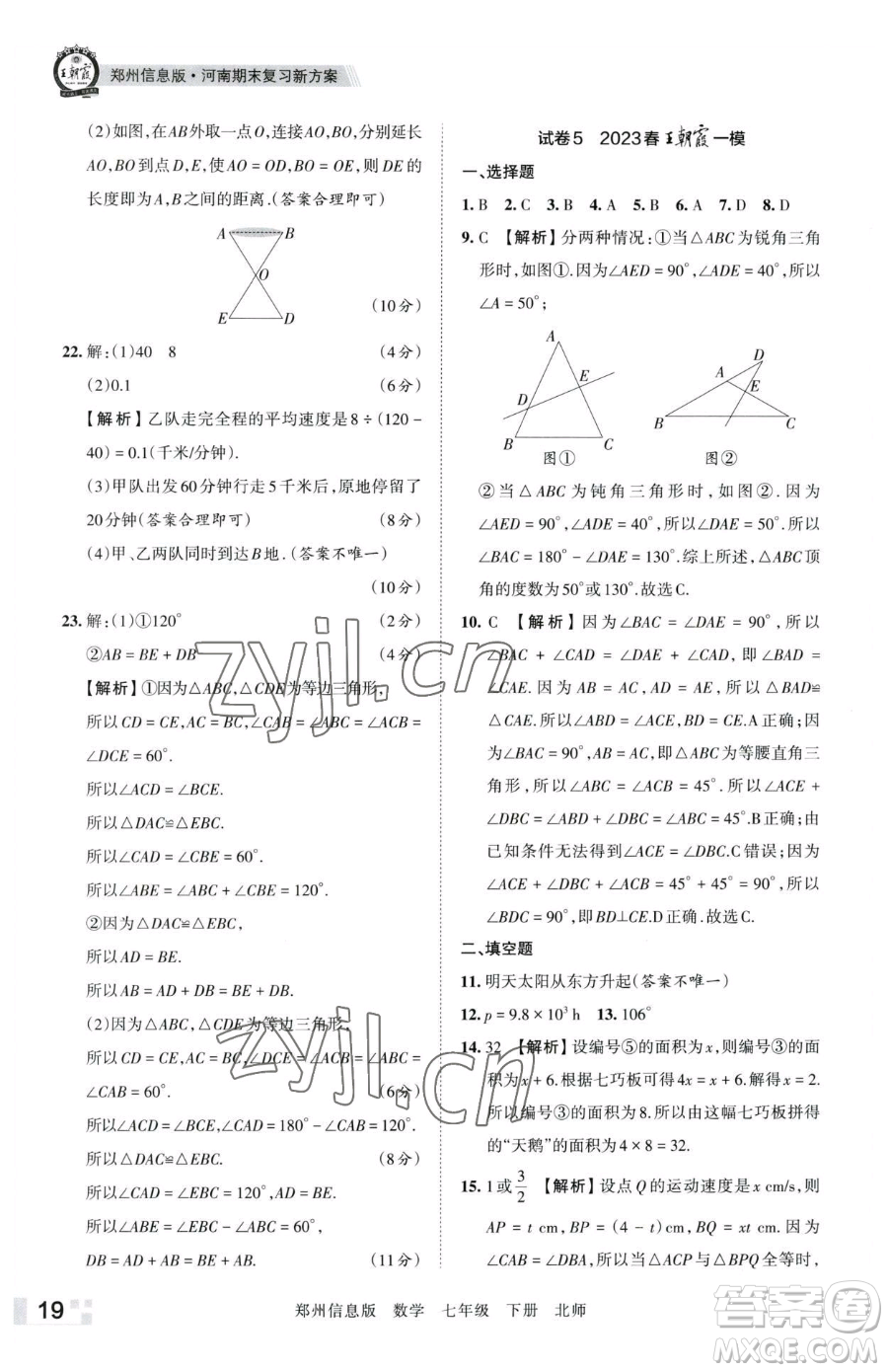 江西人民出版社2023王朝霞期末真題精編七年級(jí)下冊(cè)數(shù)學(xué)北師大版鄭州專(zhuān)版參考答案