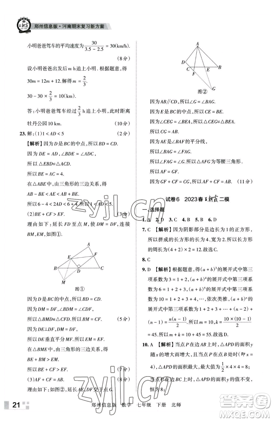 江西人民出版社2023王朝霞期末真題精編七年級(jí)下冊(cè)數(shù)學(xué)北師大版鄭州專(zhuān)版參考答案
