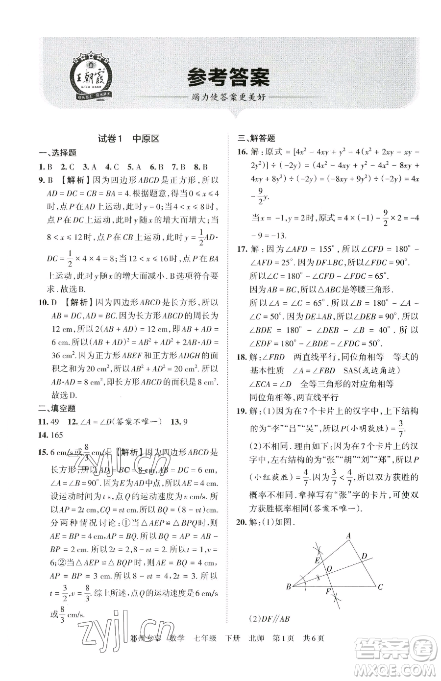 江西人民出版社2023王朝霞期末真題精編七年級(jí)下冊(cè)數(shù)學(xué)北師大版鄭州專(zhuān)版參考答案