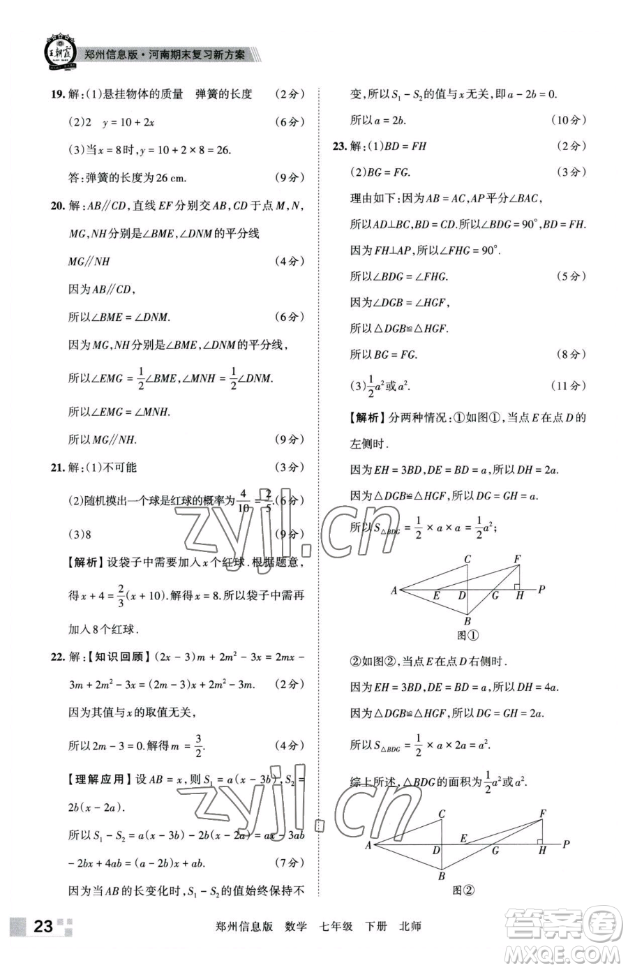江西人民出版社2023王朝霞期末真題精編七年級(jí)下冊(cè)數(shù)學(xué)北師大版鄭州專(zhuān)版參考答案