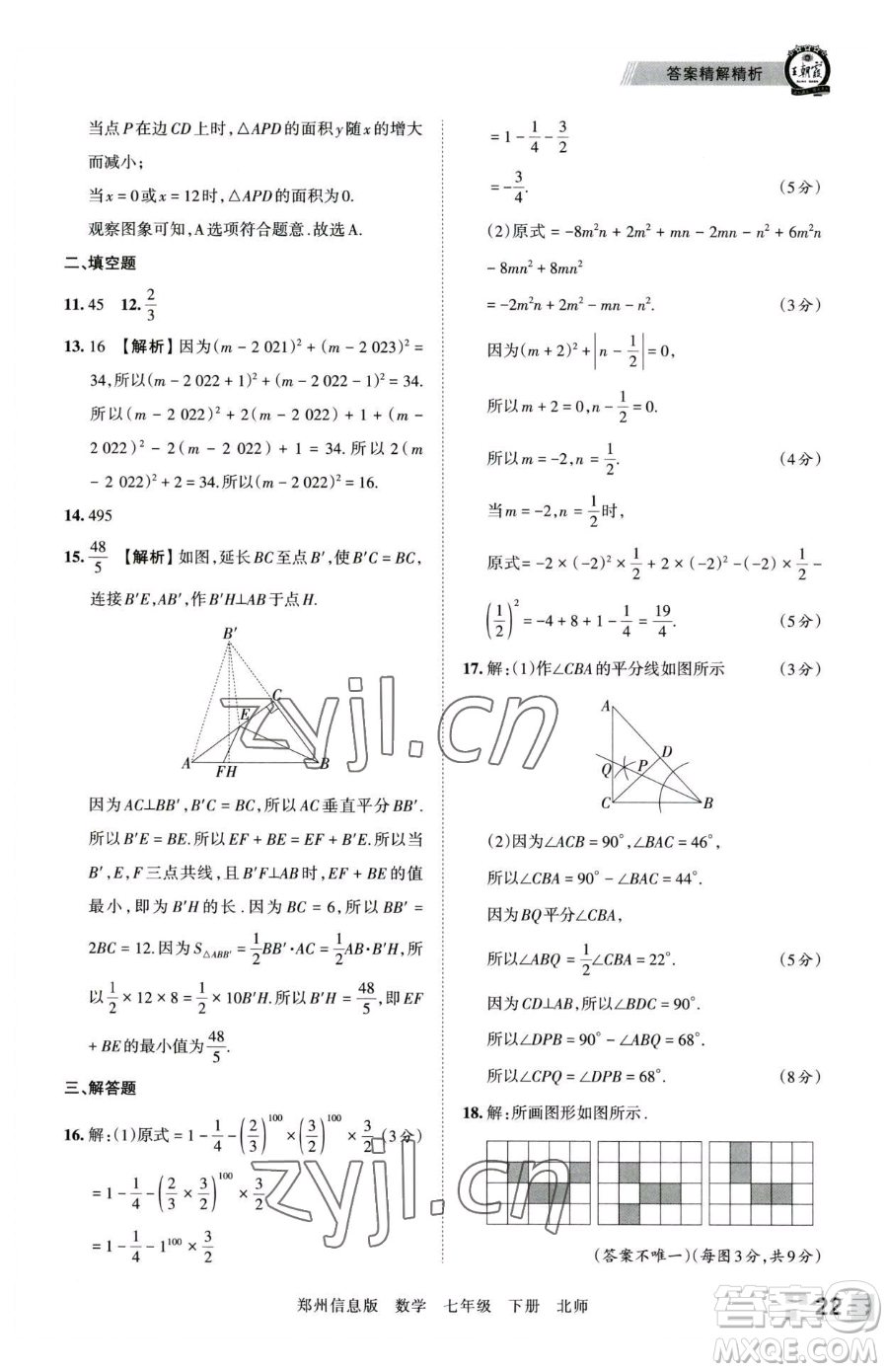 江西人民出版社2023王朝霞期末真題精編七年級(jí)下冊(cè)數(shù)學(xué)北師大版鄭州專(zhuān)版參考答案