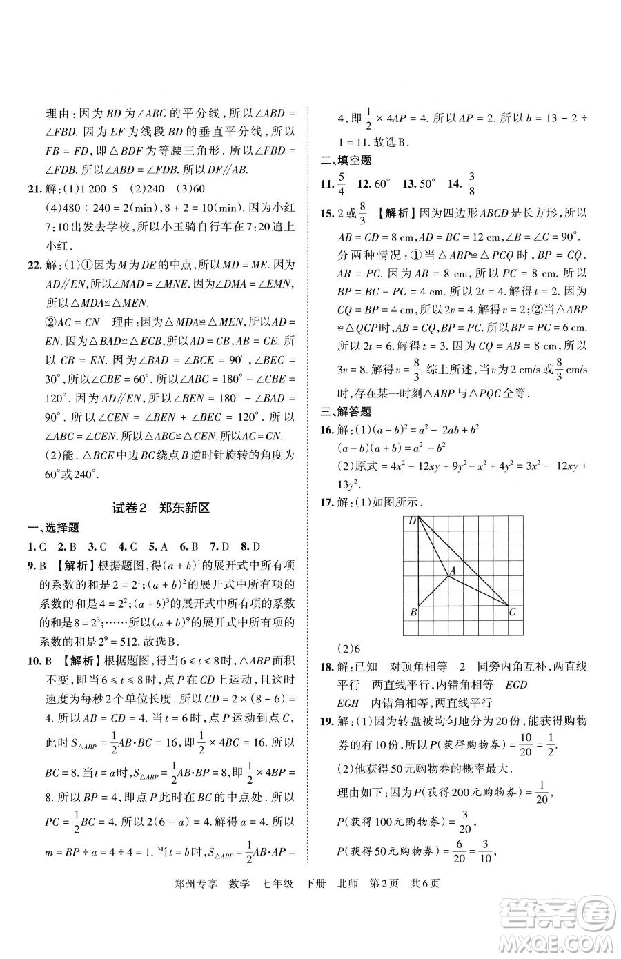 江西人民出版社2023王朝霞期末真題精編七年級(jí)下冊(cè)數(shù)學(xué)北師大版鄭州專(zhuān)版參考答案