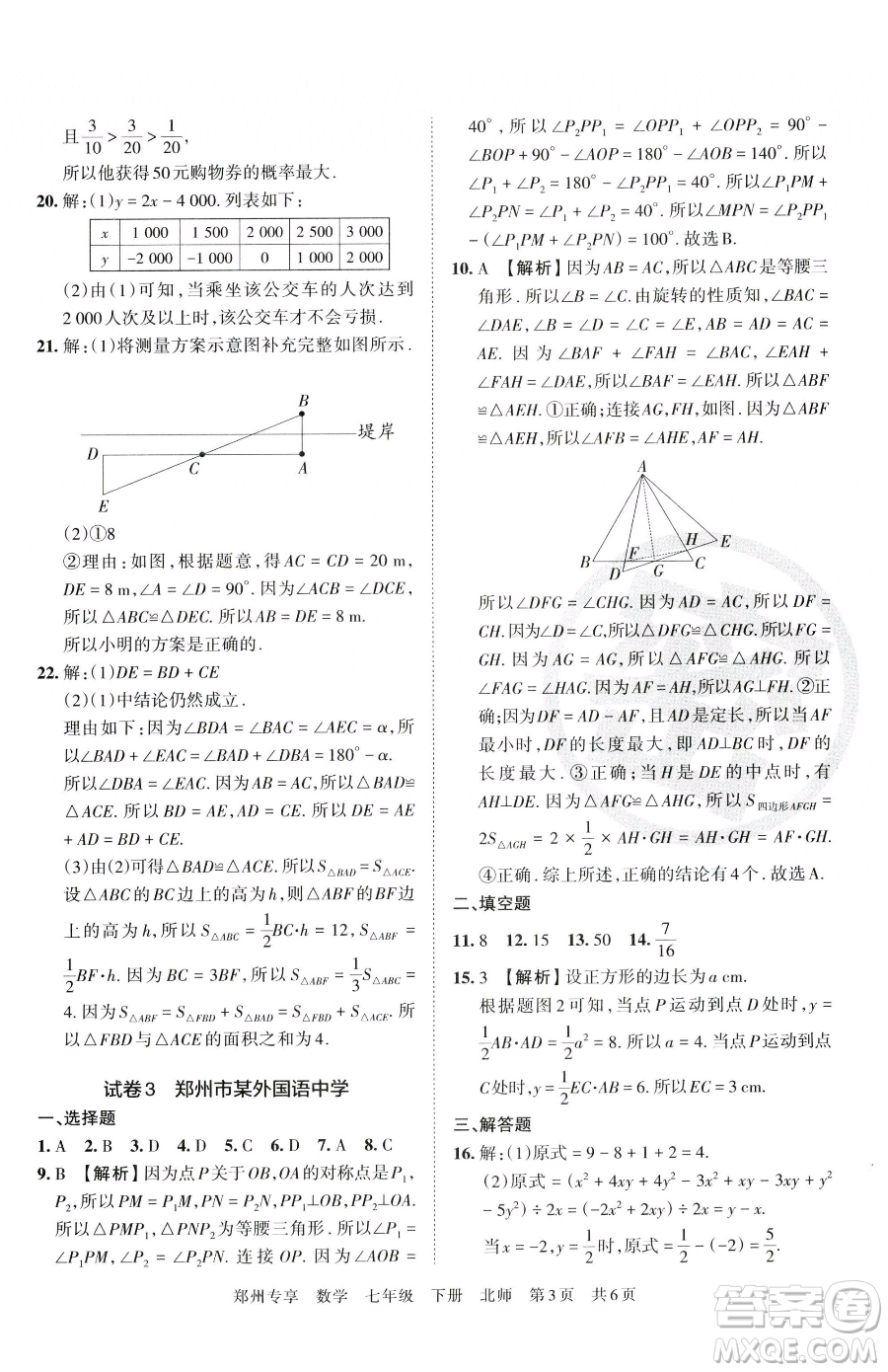 江西人民出版社2023王朝霞期末真題精編七年級(jí)下冊(cè)數(shù)學(xué)北師大版鄭州專(zhuān)版參考答案