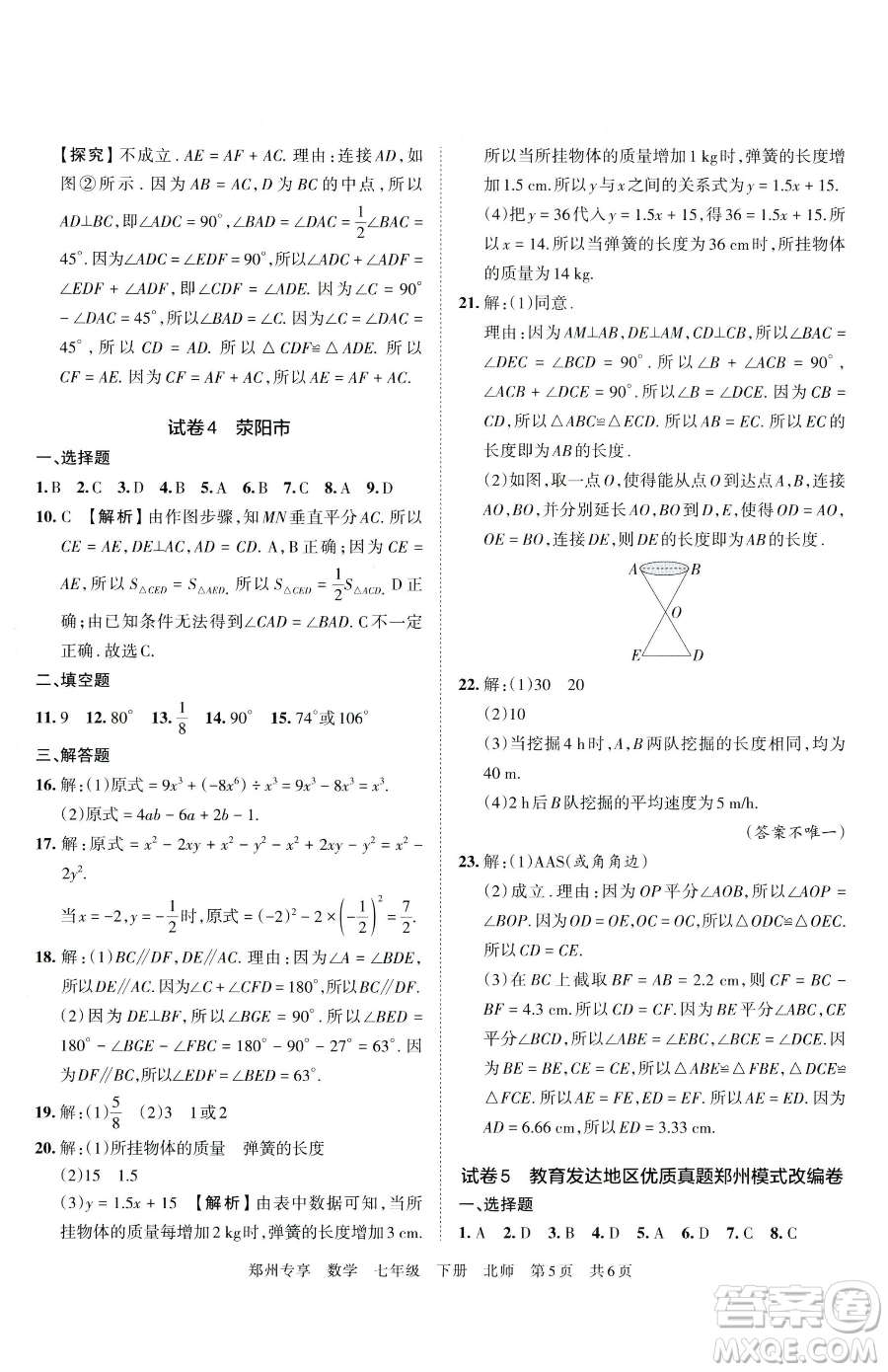 江西人民出版社2023王朝霞期末真題精編七年級(jí)下冊(cè)數(shù)學(xué)北師大版鄭州專(zhuān)版參考答案