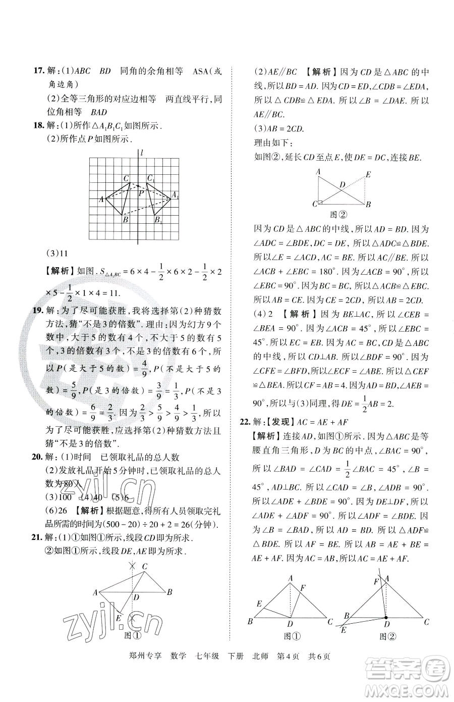江西人民出版社2023王朝霞期末真題精編七年級(jí)下冊(cè)數(shù)學(xué)北師大版鄭州專(zhuān)版參考答案