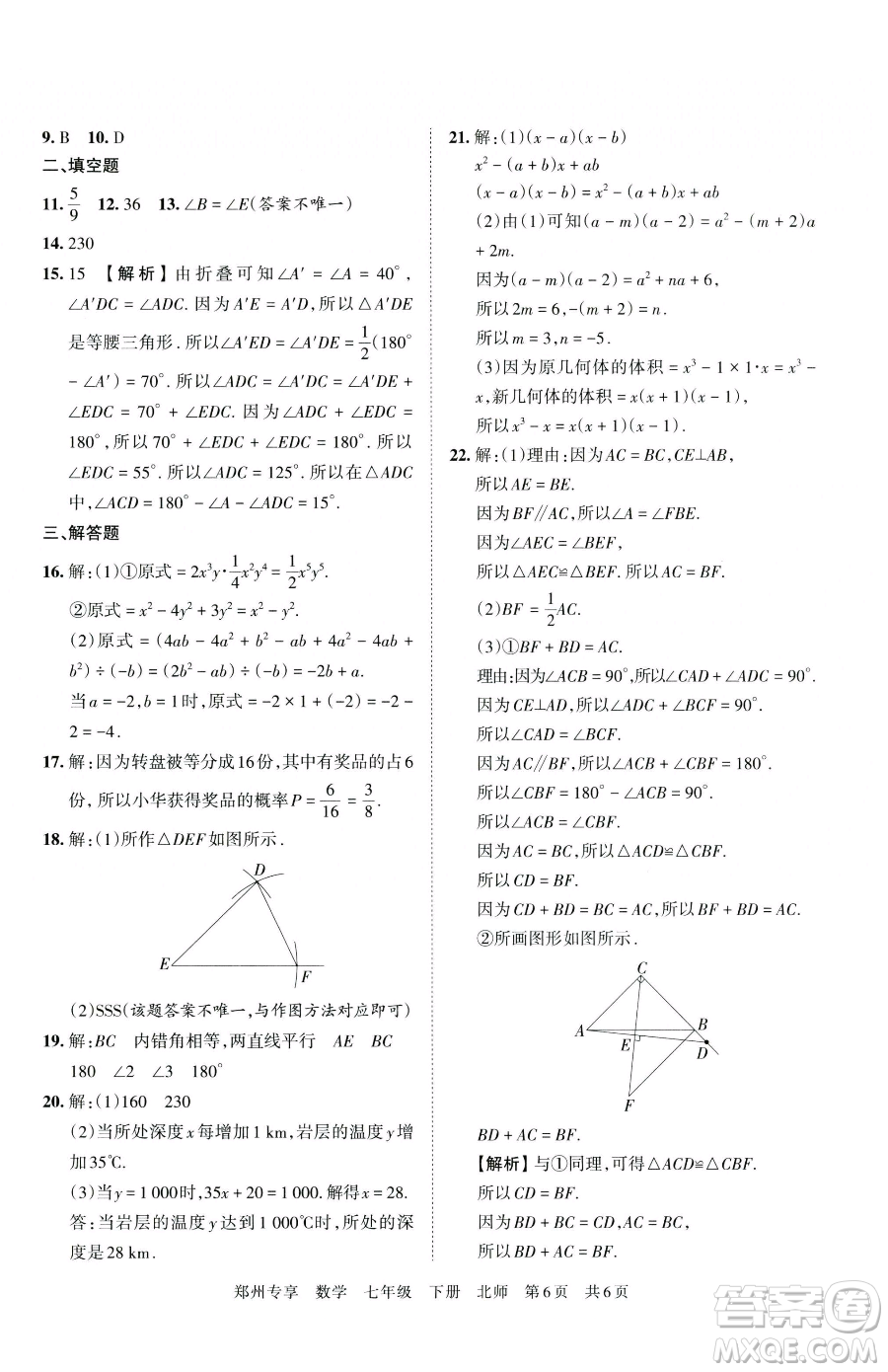 江西人民出版社2023王朝霞期末真題精編七年級(jí)下冊(cè)數(shù)學(xué)北師大版鄭州專(zhuān)版參考答案