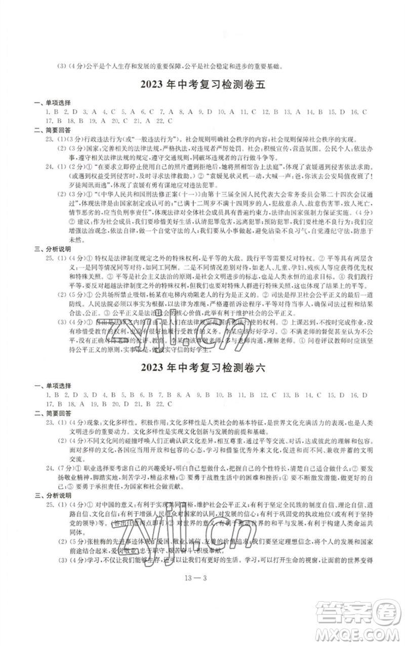 江蘇鳳凰科學(xué)技術(shù)出版社2023同步練習(xí)配套試卷九年級(jí)道德與法治下冊(cè)人教版參考答案