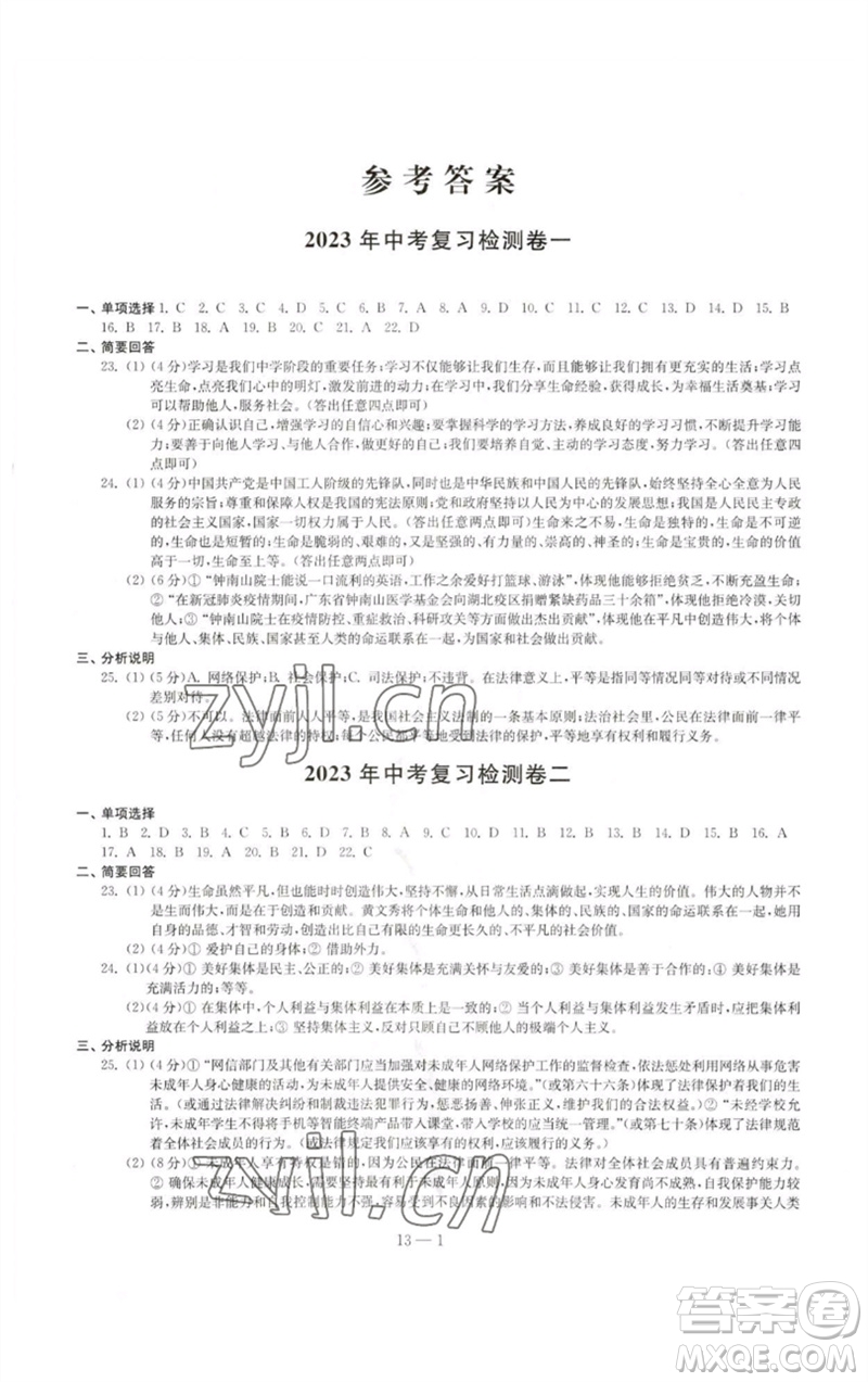 江蘇鳳凰科學(xué)技術(shù)出版社2023同步練習(xí)配套試卷九年級(jí)道德與法治下冊(cè)人教版參考答案