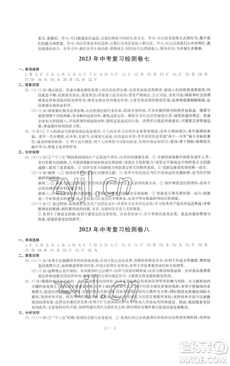 江蘇鳳凰科學(xué)技術(shù)出版社2023同步練習(xí)配套試卷九年級(jí)道德與法治下冊(cè)人教版參考答案