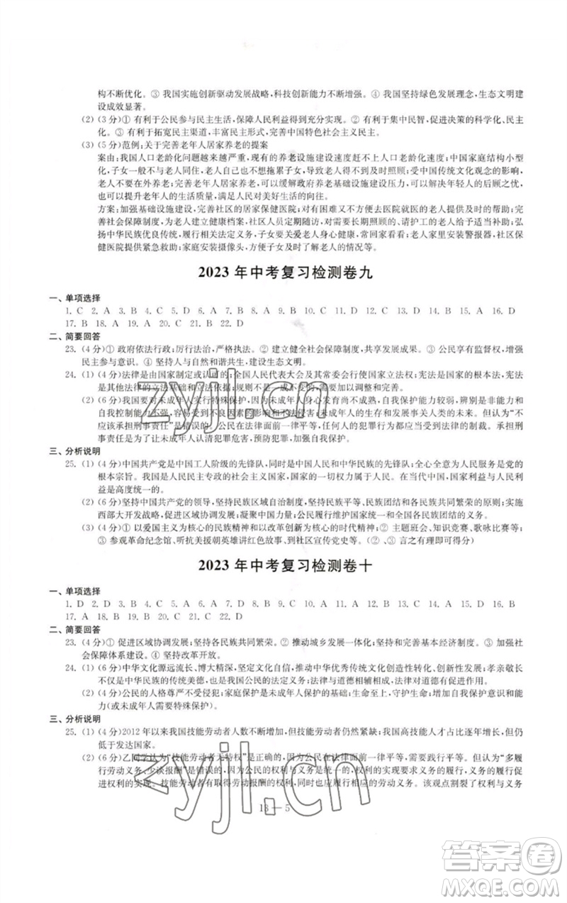 江蘇鳳凰科學(xué)技術(shù)出版社2023同步練習(xí)配套試卷九年級(jí)道德與法治下冊(cè)人教版參考答案