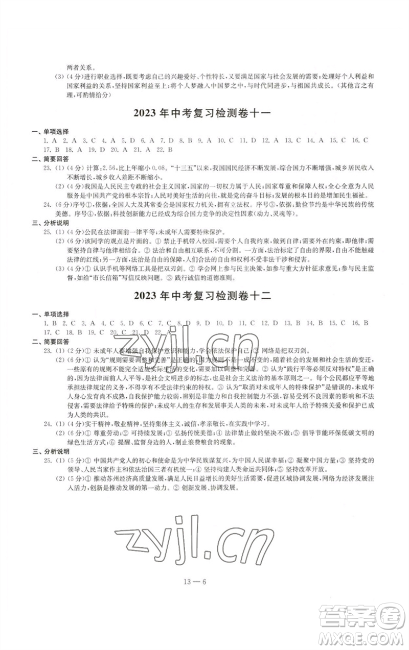 江蘇鳳凰科學(xué)技術(shù)出版社2023同步練習(xí)配套試卷九年級(jí)道德與法治下冊(cè)人教版參考答案
