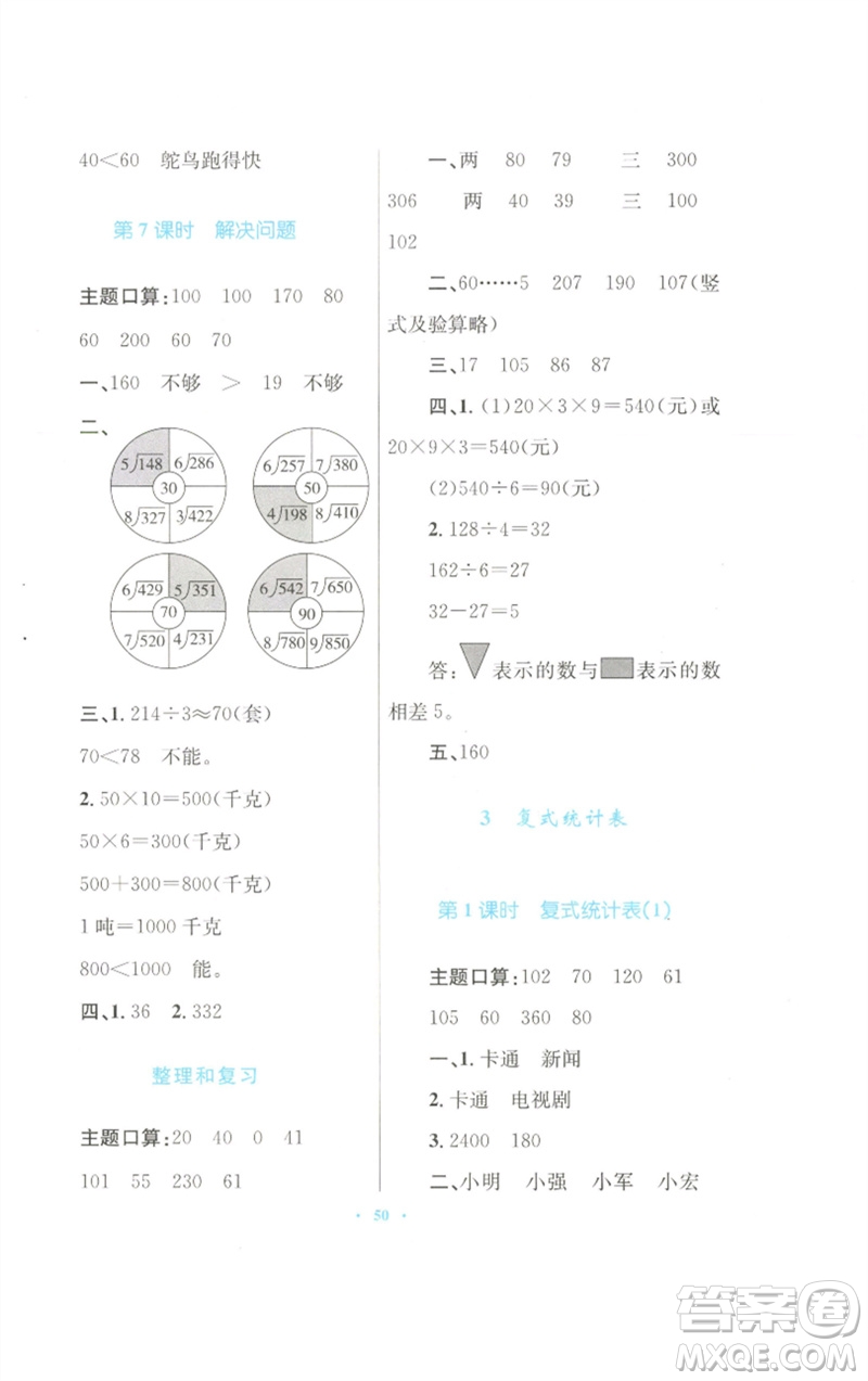 青海人民出版社2023快樂練練吧同步練習(xí)三年級數(shù)學(xué)下冊人教版青海專版參考答案