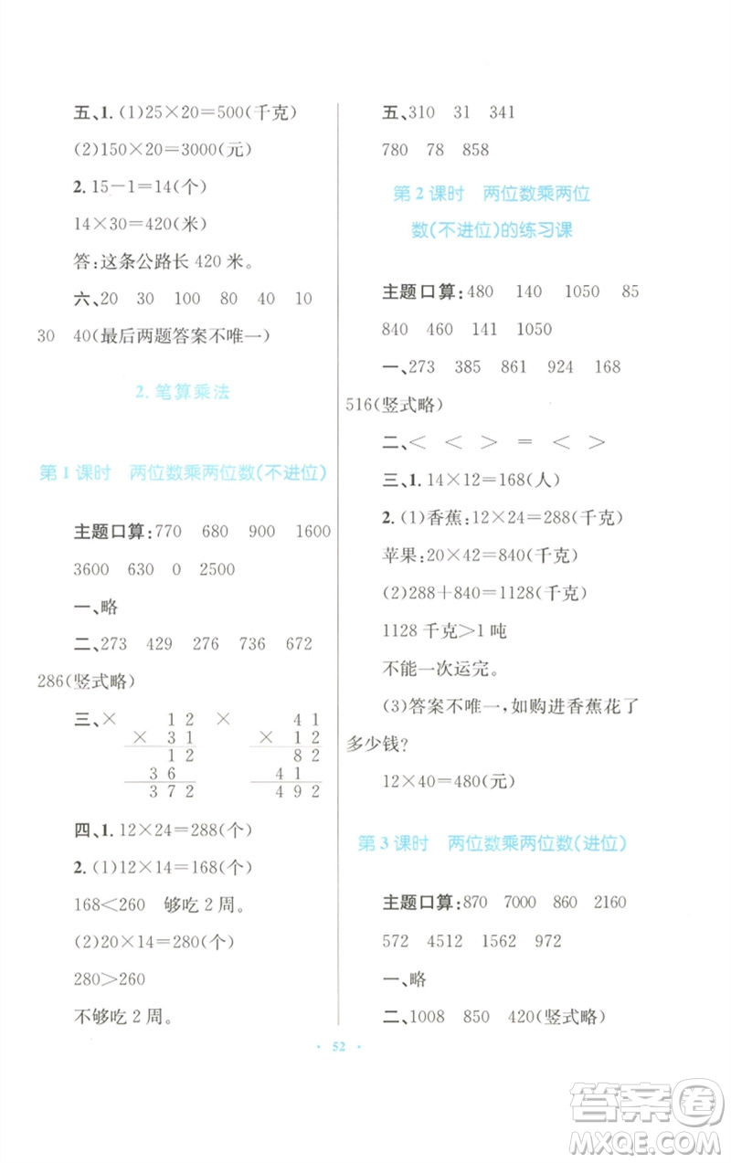 青海人民出版社2023快樂練練吧同步練習(xí)三年級數(shù)學(xué)下冊人教版青海專版參考答案