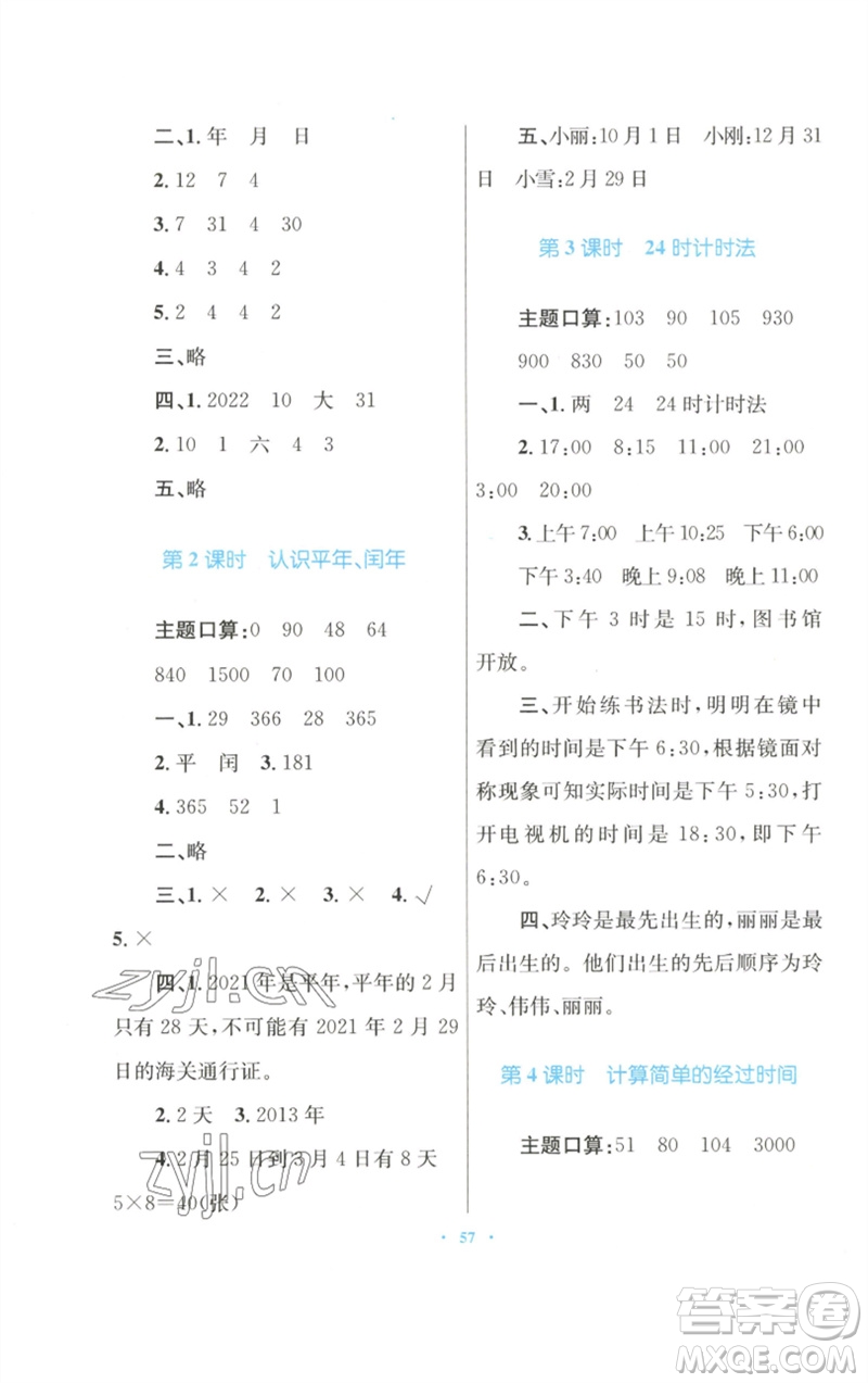 青海人民出版社2023快樂練練吧同步練習(xí)三年級數(shù)學(xué)下冊人教版青海專版參考答案