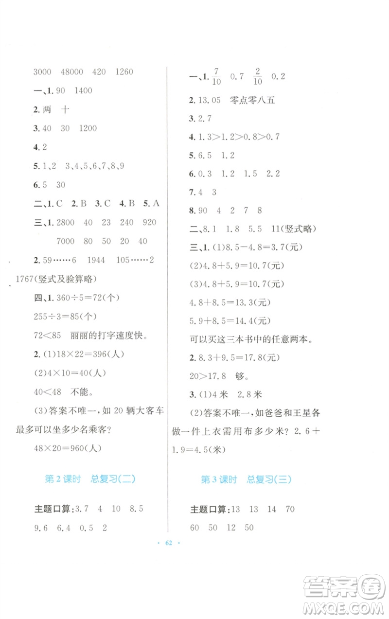 青海人民出版社2023快樂練練吧同步練習(xí)三年級數(shù)學(xué)下冊人教版青海專版參考答案