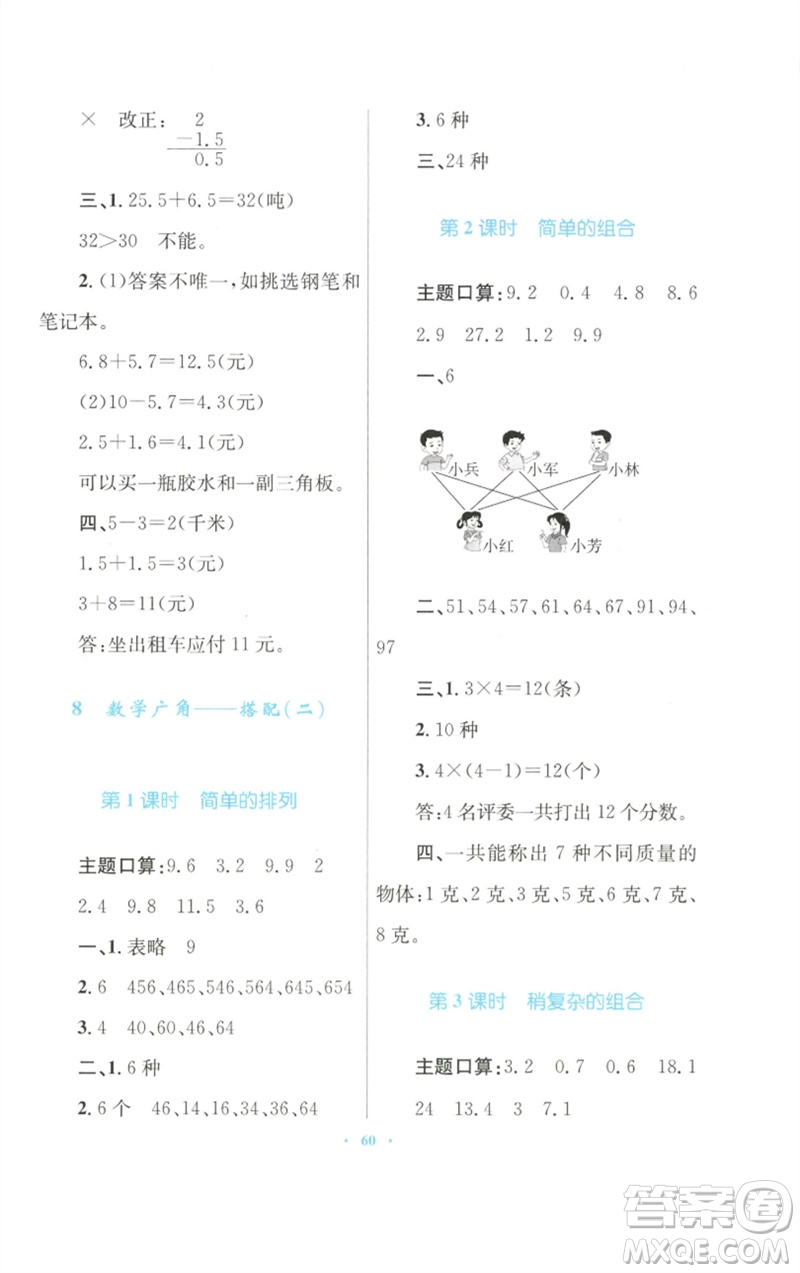 青海人民出版社2023快樂練練吧同步練習(xí)三年級數(shù)學(xué)下冊人教版青海專版參考答案