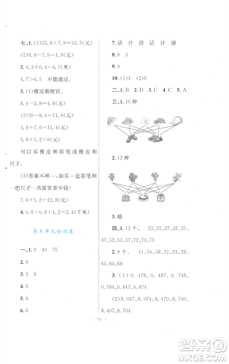 青海人民出版社2023快樂練練吧同步練習(xí)三年級數(shù)學(xué)下冊人教版青海專版參考答案