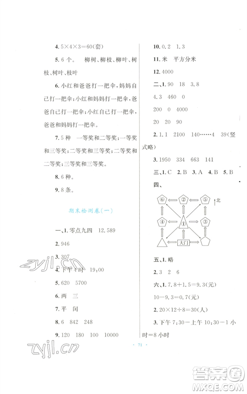 青海人民出版社2023快樂練練吧同步練習(xí)三年級數(shù)學(xué)下冊人教版青海專版參考答案