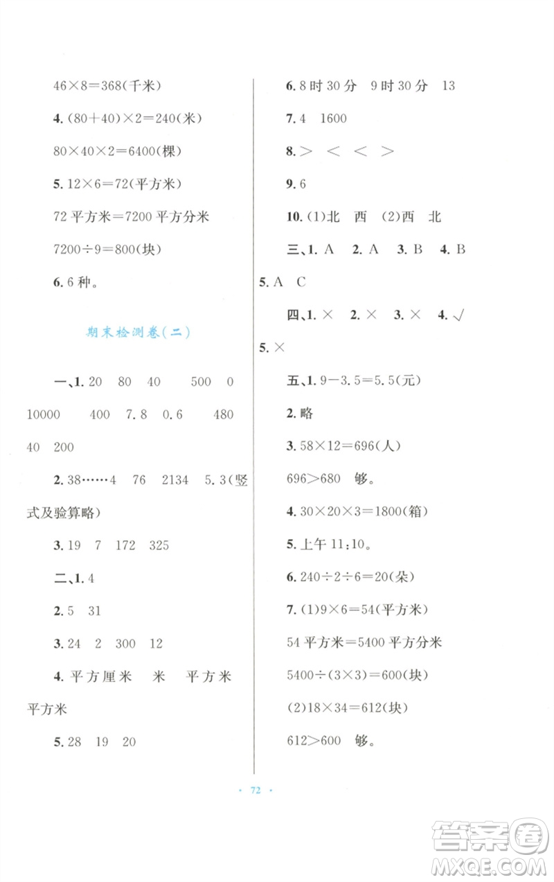 青海人民出版社2023快樂練練吧同步練習(xí)三年級數(shù)學(xué)下冊人教版青海專版參考答案
