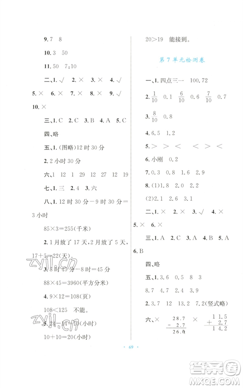 青海人民出版社2023快樂練練吧同步練習(xí)三年級數(shù)學(xué)下冊人教版青海專版參考答案