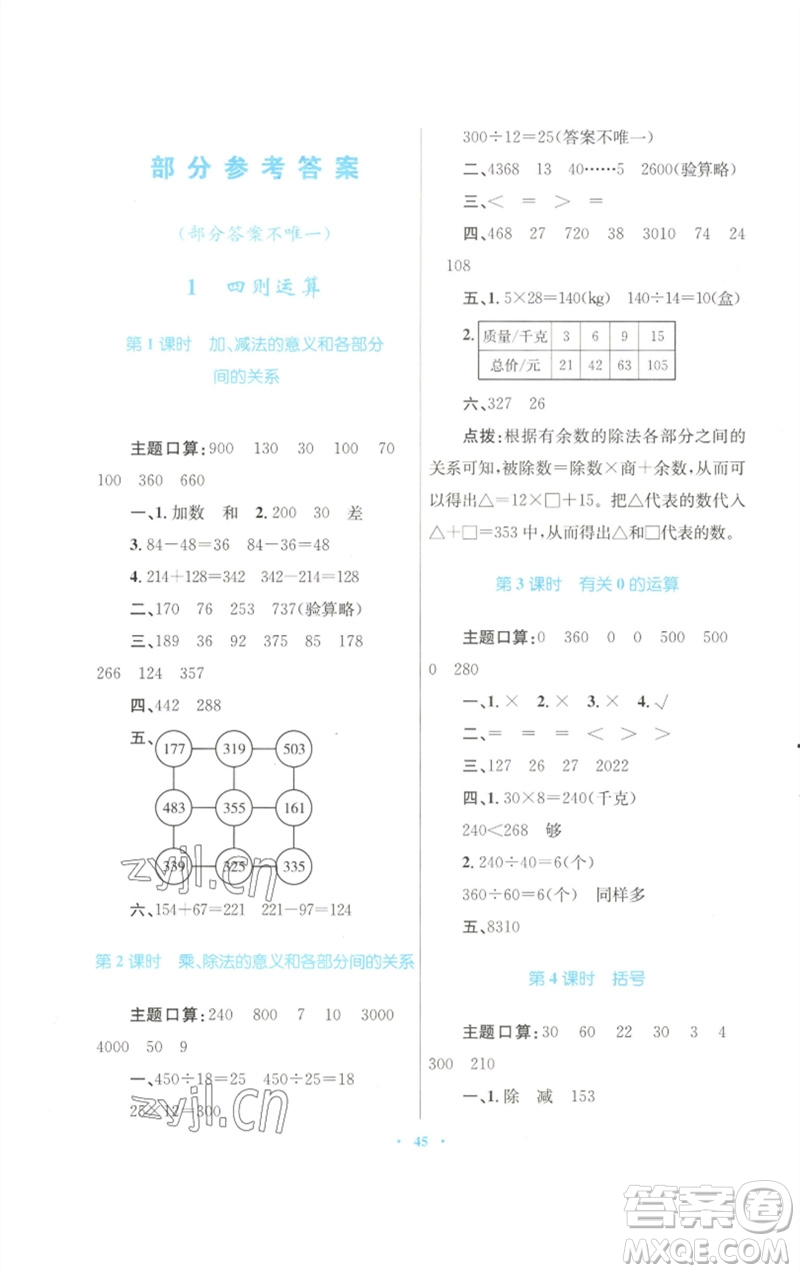 青海人民出版社2023快樂(lè)練練吧同步練習(xí)四年級(jí)數(shù)學(xué)下冊(cè)人教版青海專版參考答案