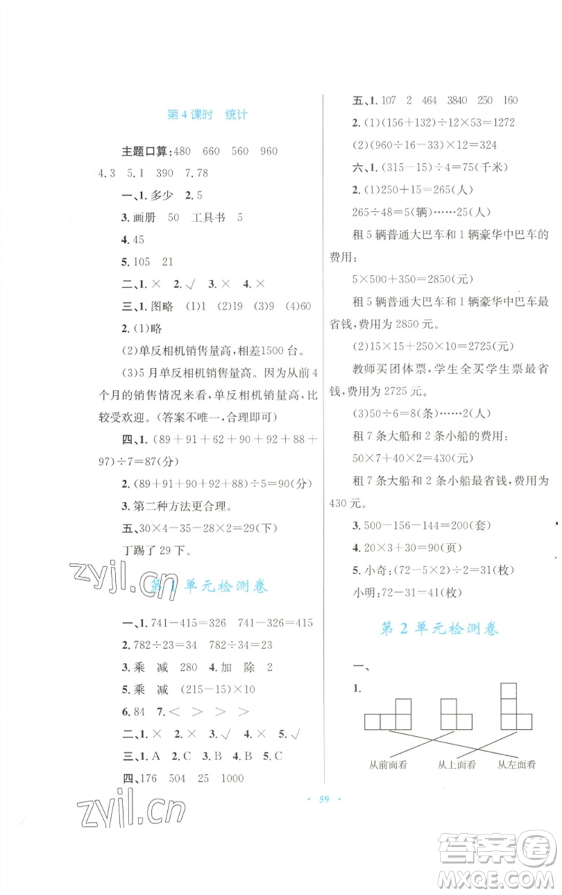青海人民出版社2023快樂(lè)練練吧同步練習(xí)四年級(jí)數(shù)學(xué)下冊(cè)人教版青海專版參考答案