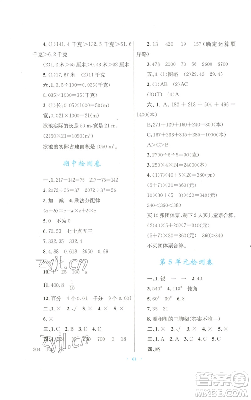 青海人民出版社2023快樂(lè)練練吧同步練習(xí)四年級(jí)數(shù)學(xué)下冊(cè)人教版青海專版參考答案