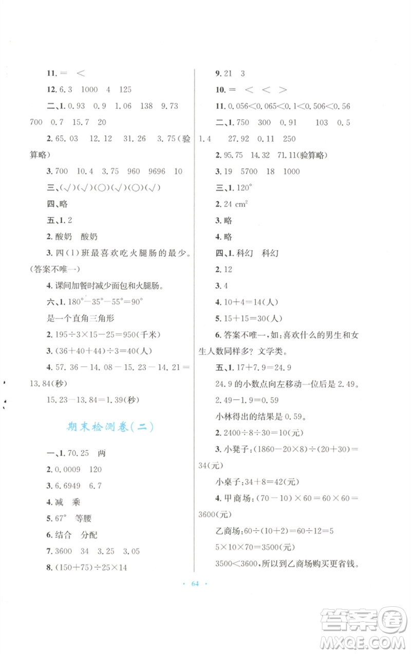 青海人民出版社2023快樂(lè)練練吧同步練習(xí)四年級(jí)數(shù)學(xué)下冊(cè)人教版青海專版參考答案