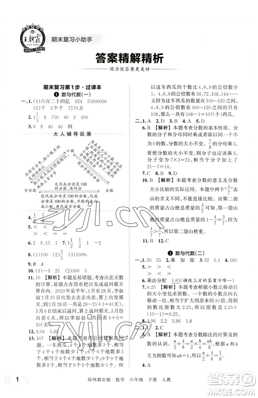 江西人民出版社2023王朝霞期末真題精編六年級下冊數(shù)學人教版鄭州專版參考答案