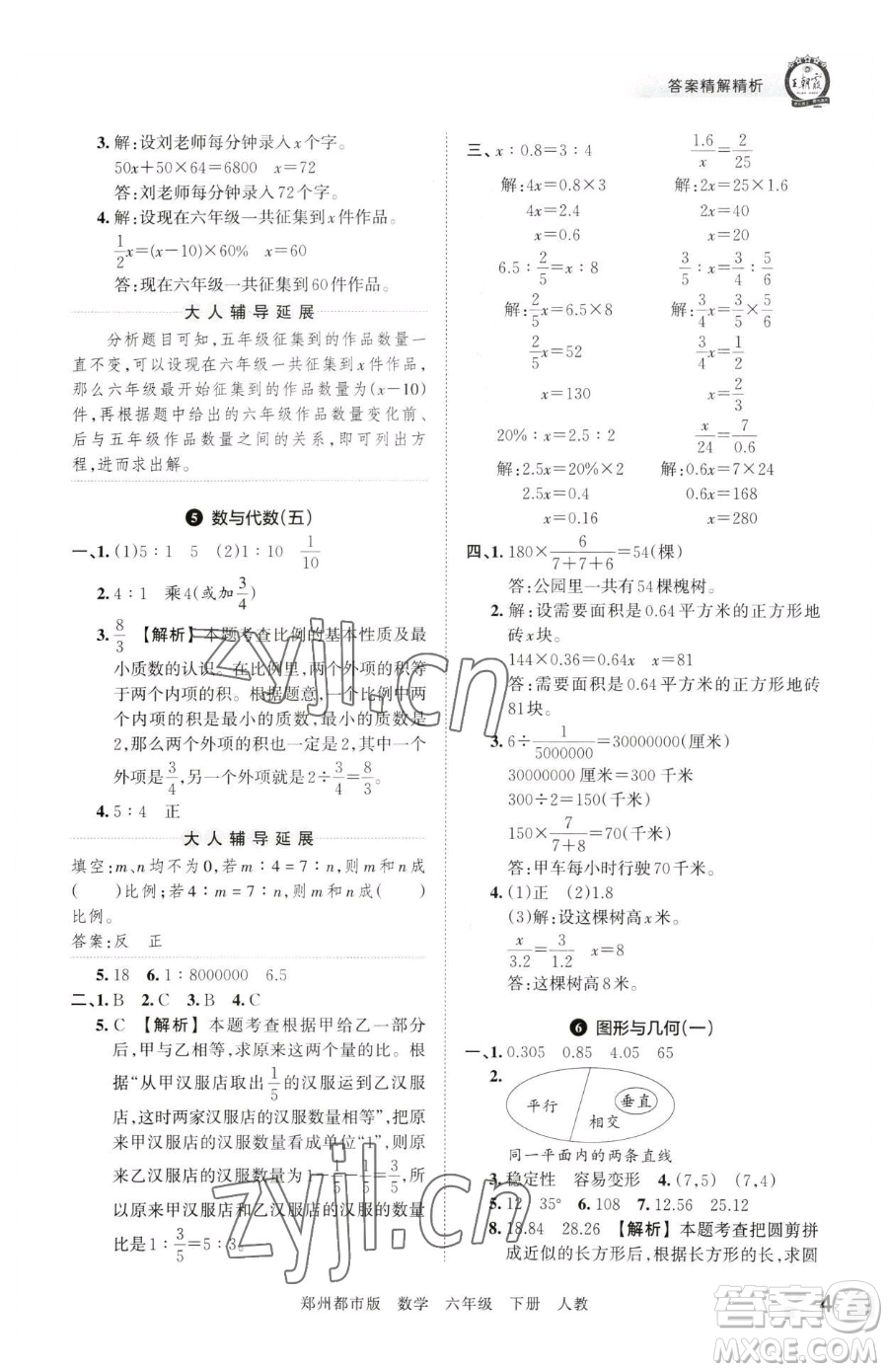 江西人民出版社2023王朝霞期末真題精編六年級下冊數(shù)學人教版鄭州專版參考答案