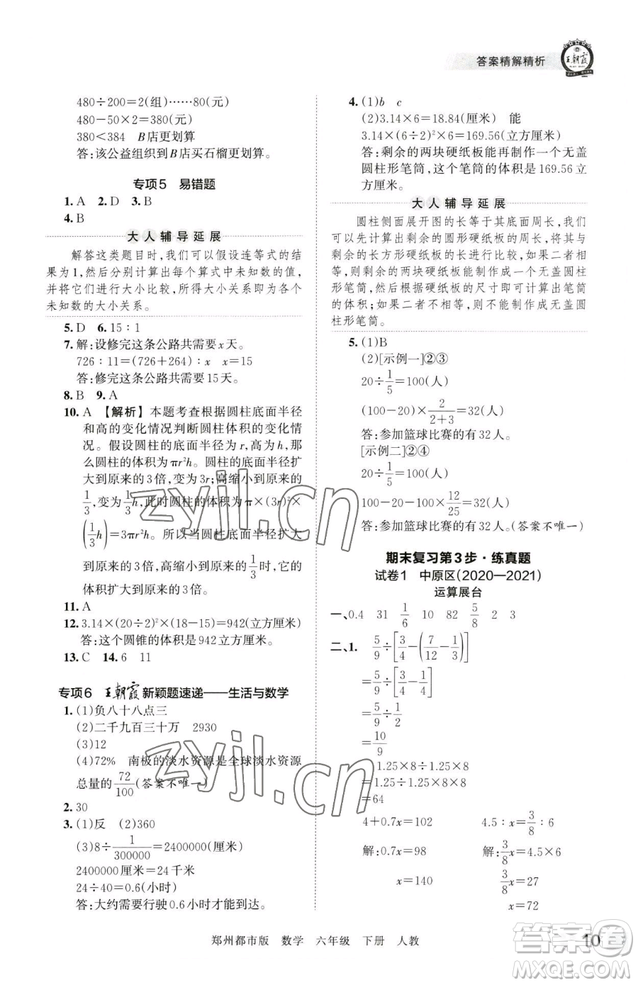 江西人民出版社2023王朝霞期末真題精編六年級下冊數(shù)學人教版鄭州專版參考答案