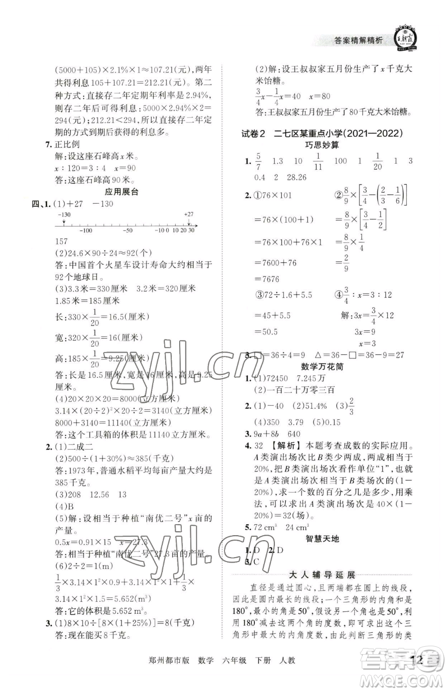 江西人民出版社2023王朝霞期末真題精編六年級下冊數(shù)學人教版鄭州專版參考答案
