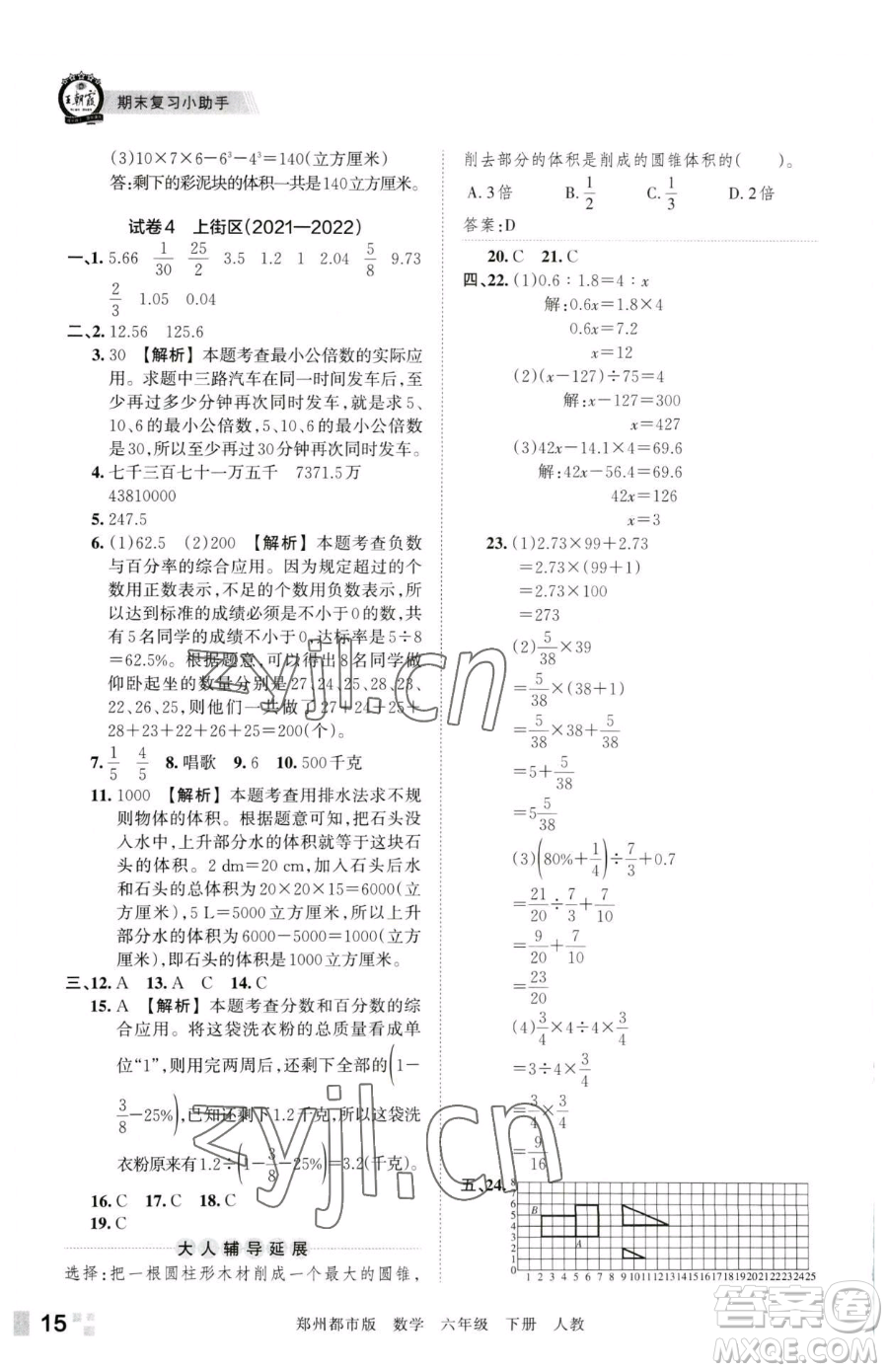 江西人民出版社2023王朝霞期末真題精編六年級下冊數(shù)學人教版鄭州專版參考答案