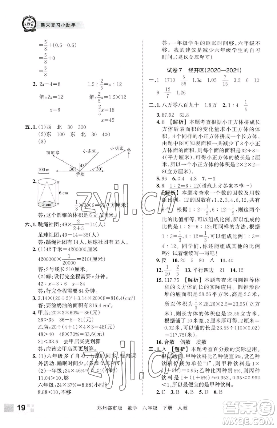 江西人民出版社2023王朝霞期末真題精編六年級下冊數(shù)學人教版鄭州專版參考答案