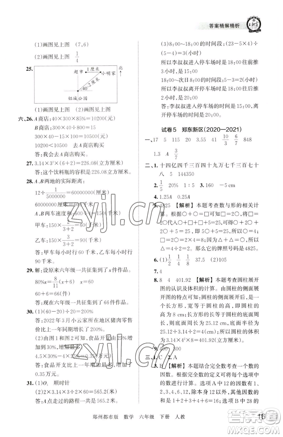 江西人民出版社2023王朝霞期末真題精編六年級下冊數(shù)學人教版鄭州專版參考答案