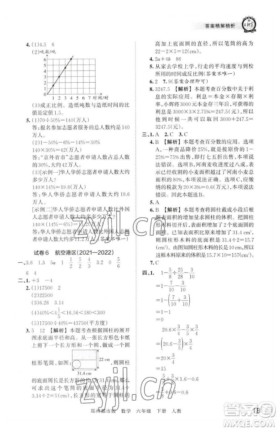 江西人民出版社2023王朝霞期末真題精編六年級下冊數(shù)學人教版鄭州專版參考答案
