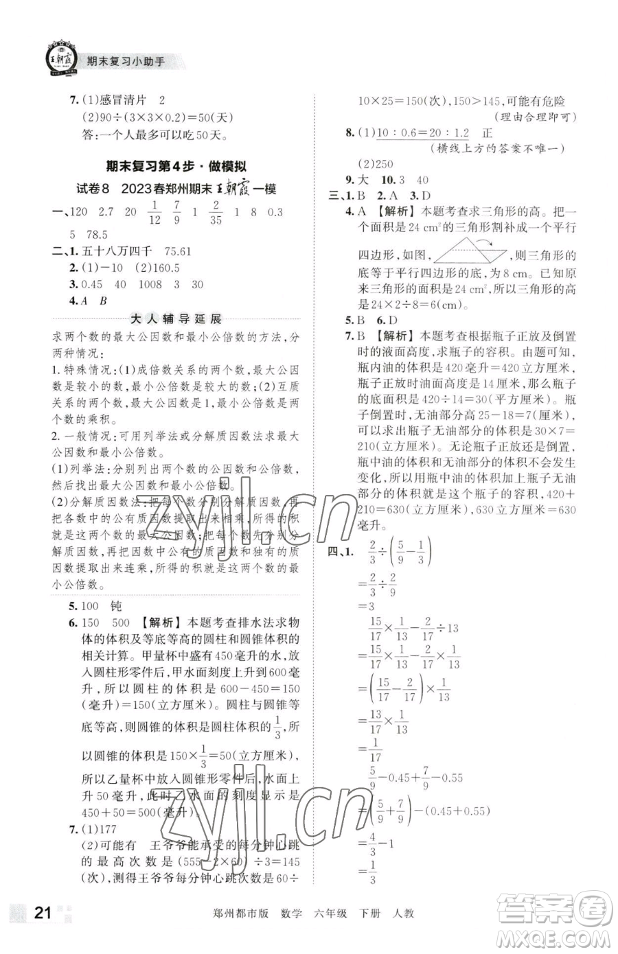 江西人民出版社2023王朝霞期末真題精編六年級下冊數(shù)學人教版鄭州專版參考答案