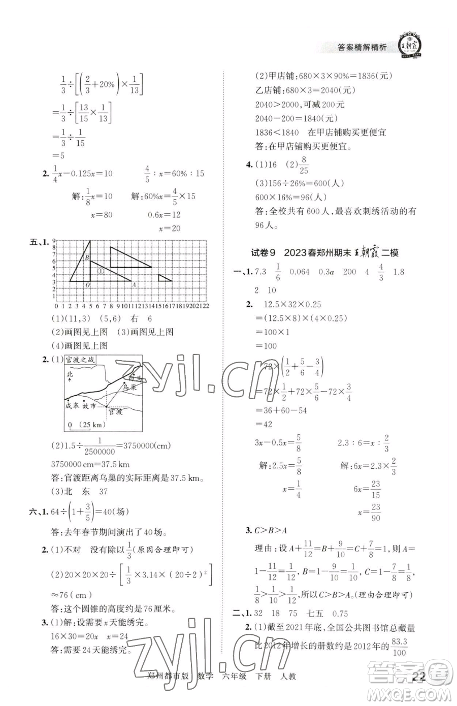 江西人民出版社2023王朝霞期末真題精編六年級下冊數(shù)學人教版鄭州專版參考答案