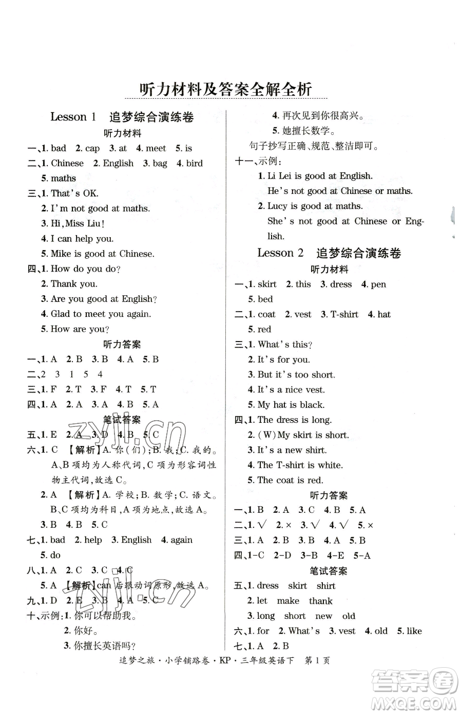 天津科學(xué)技術(shù)出版社2023追夢(mèng)之旅鋪路卷三年級(jí)下冊(cè)英語科普版參考答案
