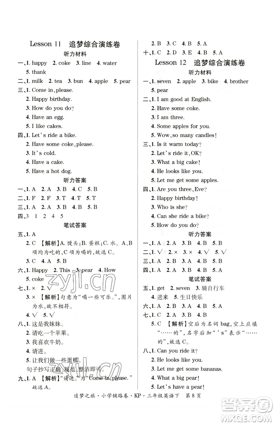 天津科學(xué)技術(shù)出版社2023追夢(mèng)之旅鋪路卷三年級(jí)下冊(cè)英語科普版參考答案