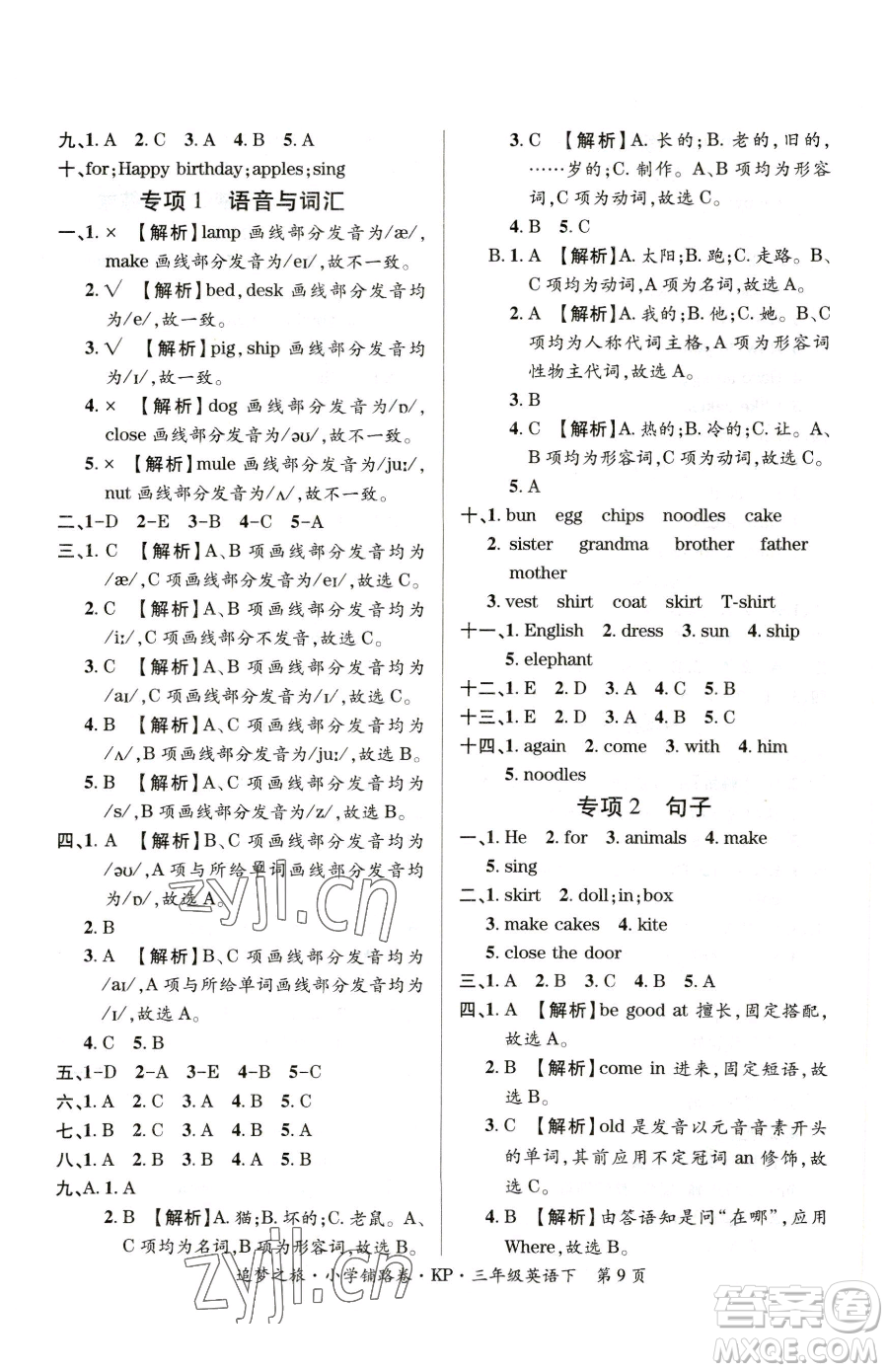 天津科學(xué)技術(shù)出版社2023追夢(mèng)之旅鋪路卷三年級(jí)下冊(cè)英語科普版參考答案