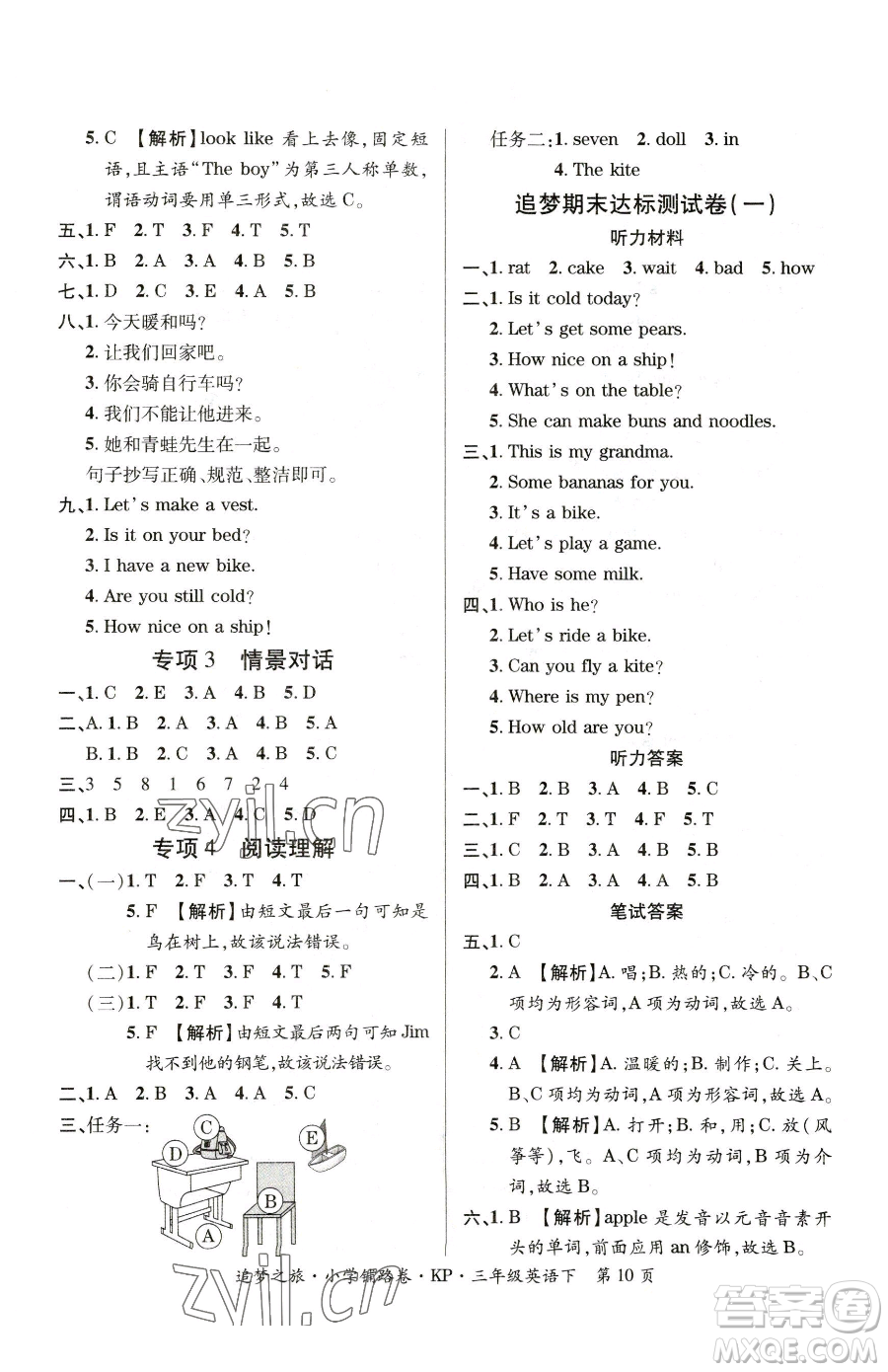 天津科學(xué)技術(shù)出版社2023追夢(mèng)之旅鋪路卷三年級(jí)下冊(cè)英語科普版參考答案