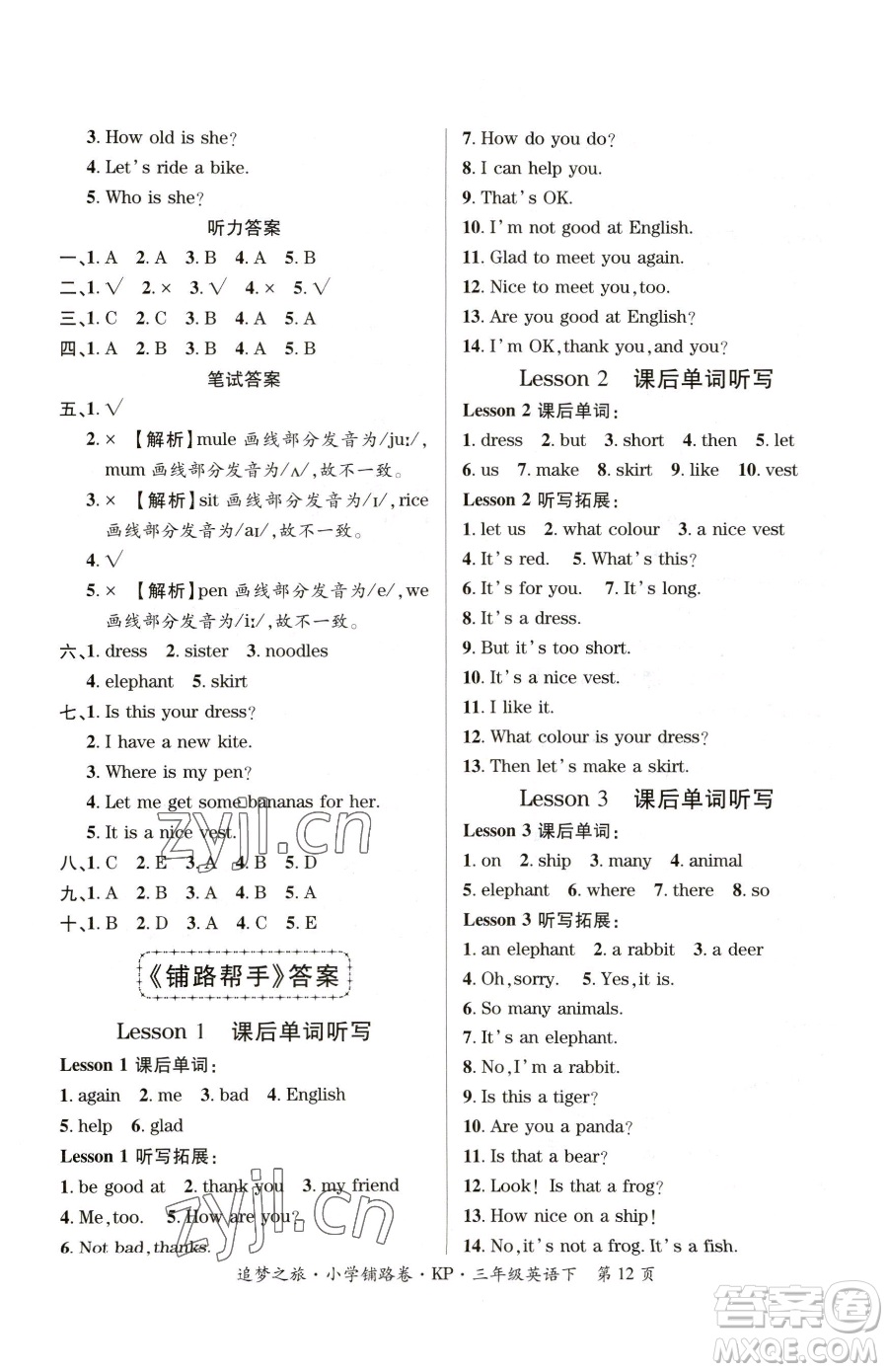 天津科學(xué)技術(shù)出版社2023追夢(mèng)之旅鋪路卷三年級(jí)下冊(cè)英語科普版參考答案