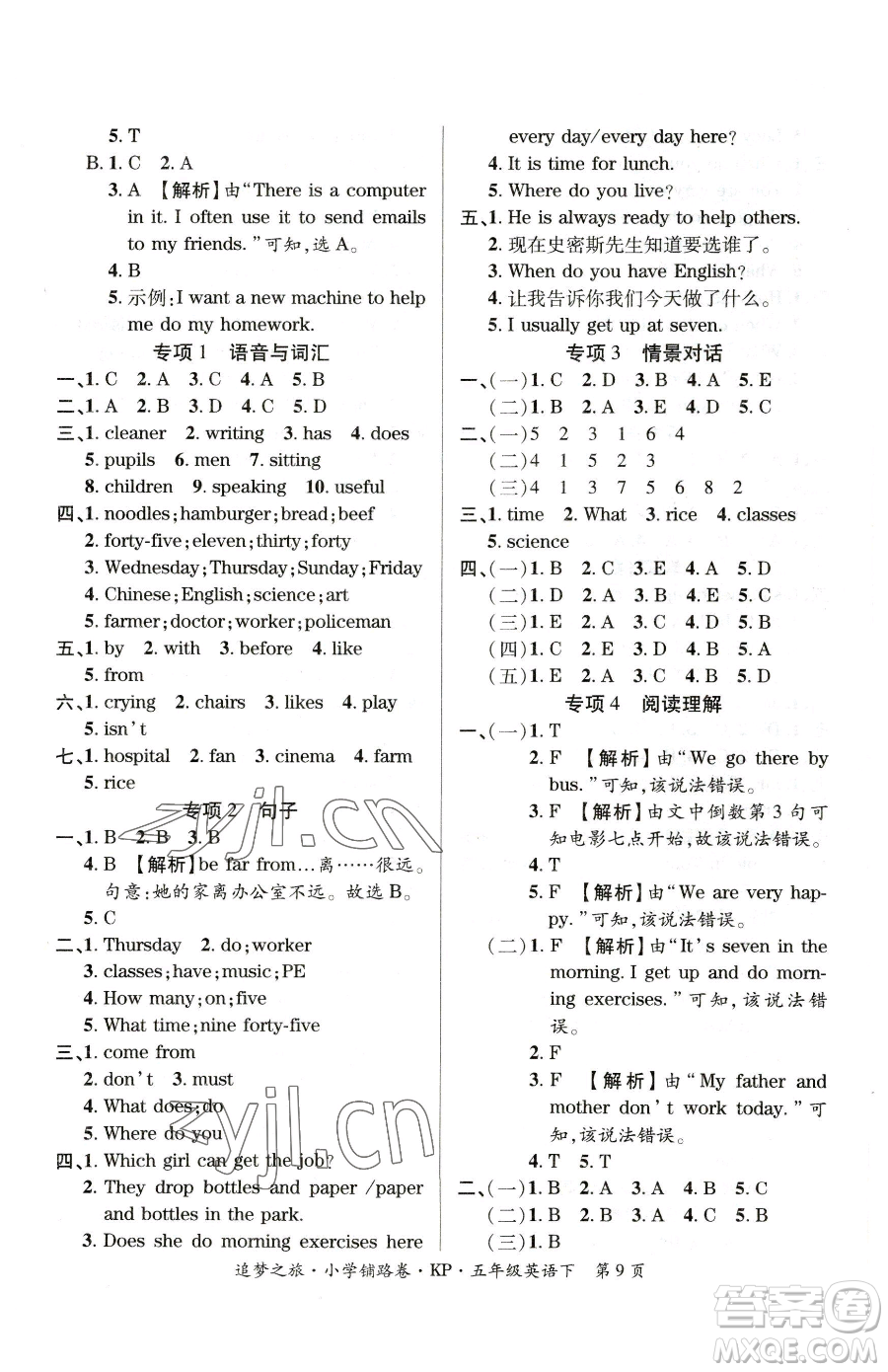 天津科學(xué)技術(shù)出版社2023追夢(mèng)之旅鋪路卷五年級(jí)下冊(cè)英語(yǔ)科普版參考答案